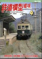 鉄道模型趣味709