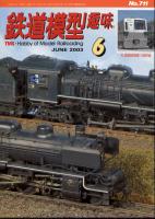 鉄道模型趣味711