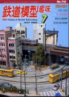 鉄道模型趣味712