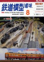 鉄道模型趣味714
