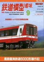 鉄道模型趣味715