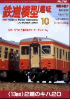 鉄道模型趣味716