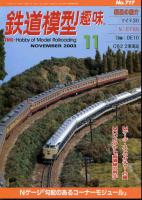 鉄道模型趣味717