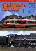 鉄道模型趣味720