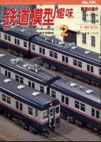 鉄道模型趣味721
