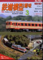 鉄道模型趣味722