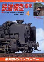 鉄道模型趣味723