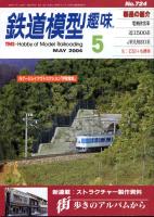 鉄道模型趣味724