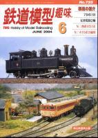 鉄道模型趣味725