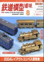鉄道模型趣味728