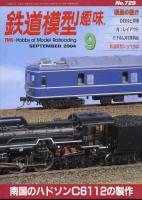 鉄道模型趣味729