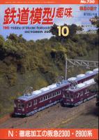 鉄道模型趣味730