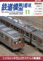 鉄道模型趣味731