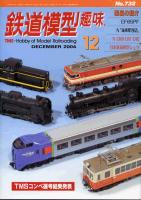 鉄道模型趣味732