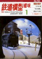 鉄道模型趣味734