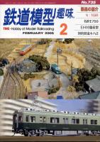鉄道模型趣味735