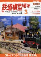 鉄道模型趣味736