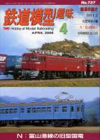 鉄道模型趣味737