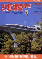 鉄道模型趣味738