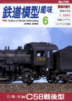 鉄道模型趣味739