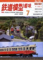 鉄道模型趣味740