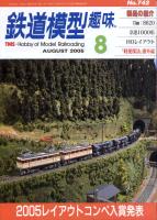 鉄道模型趣味742