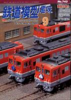 鉄道模型趣味743