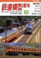 鉄道模型趣味744
