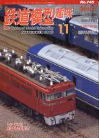 鉄道模型趣味745