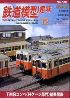 鉄道模型趣味746