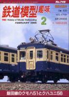 鉄道模型趣味749