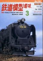 鉄道模型趣味750