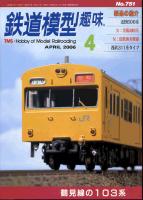 鉄道模型趣味751