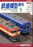 鉄道模型趣味752