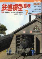 鉄道模型趣味754