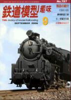 鉄道模型趣味757