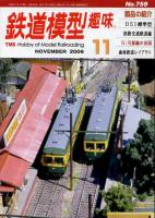 鉄道模型趣味759