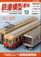 鉄道模型趣味760