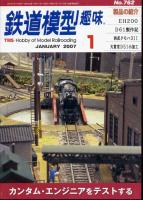 鉄道模型趣味762