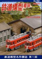 鉄道模型趣味763