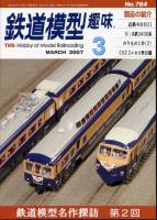 鉄道模型趣味764