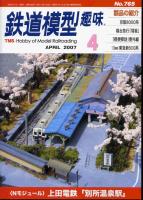 鉄道模型趣味765