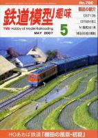 鉄道模型趣味766