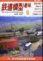 鉄道模型趣味767