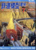 鉄道模型趣味768