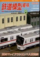 鉄道模型趣味770