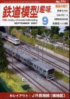鉄道模型趣味771