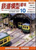 鉄道模型趣味772