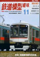 鉄道模型趣味773