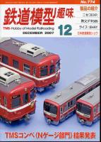 鉄道模型趣味774